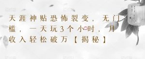 天涯神贴恐怖裂变,无门槛,一天玩3个小时,月收入轻松破万【揭秘】-虚拟资源库