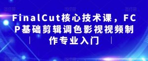 FinalCut核心技术课，FCP基础剪辑调色影视视频制作专业入门-虚拟资源库
