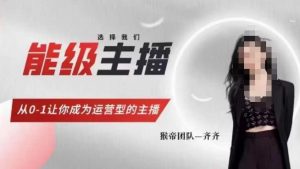 猴帝家的主播课,能级主播成长,从0-1让你成为运营型的主播-虚拟资源库