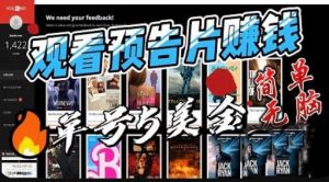 观看电影预告片赚钱,即看即赚简单无脑,单号收益5美金可批量【揭秘】-虚拟资源库