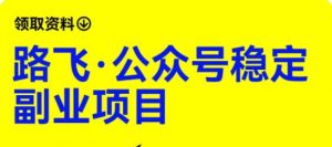路飞·公众号稳定副业项目,你只要无脑去推广,粉丝和收入,自然就来了-虚拟资源库