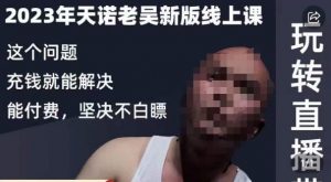 天诺老吴·2023年最新线上课,抖系直播起号/投流超级综合课,玩转直播带货-虚拟资源库
