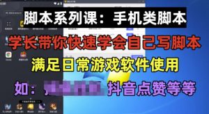 学长脚本系列课：手机类脚本篇，学会自用或接单都很好【揭秘】-虚拟资源库
