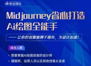 Midjourney打造AI绘图全能手,让你的设计驰骋于画布,为设计加速-虚拟资源库