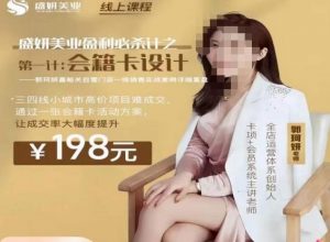郭珂妍·盛妍美业盈利必杀技-会籍卡设计，让成交率大幅上升-虚拟资源库