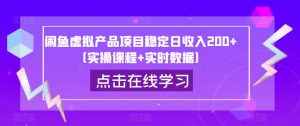闲鱼虚拟产品项目稳定日收入200+(实操课程+实时数据)-虚拟资源库