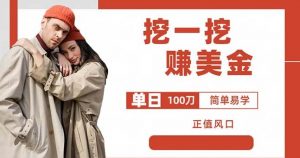 边收费5888的挖一挖项目,单日单窗口可挖出100米,全自动,可多开【揭秘】-虚拟资源库