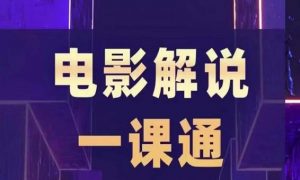 槽槽电影解说一课通，快速学会电影解说，入门+进阶+剪辑速成+直播课-虚拟资源库