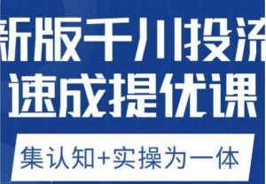 老甲优化狮新版千川投流速成提优课,底层框架策略实战讲解,认知加实操为一体!-虚拟资源库