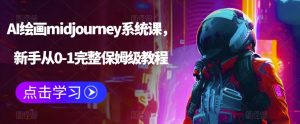 AI绘画midjourney系统课,新手从0-1完整保姆级教程-虚拟资源库