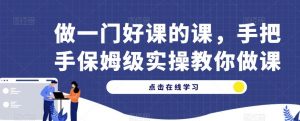 做一门好课的课,手把手保姆级实操教你做课-虚拟资源库