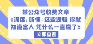 某公众号收费文章《深度:听懂-这些逻辑你就知道富人凭什么一直赢了》-虚拟资源库