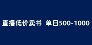 抖音半无人直播,1.99元卖书项目,简单操作轻松日入500+ 【揭秘】-虚拟资源库