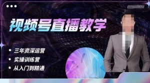 杨sir·视频号直播运营教学，视频号直播流量的底层逻辑，解决直播间没流量，不开单的窘境-虚拟资源库