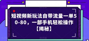 短视频新玩法自带流量一单50-80,一部手机轻松操作【揭秘】-虚拟资源库