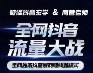 南巷·全网独创抖音暴利赚钱新模式,抖音流量大战暴利项目,一天几百没什么大的问题(原价1288)-虚拟资源库