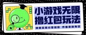 小游戏无限撸红包玩法测试一天100+【揭秘】-虚拟资源库