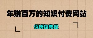 年赚百万的知识付费网站是如何搭建的(超详细保姆级教程)-虚拟资源库