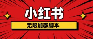 小红书无限加群脚本，日引流精准粉几百!（脚本+教程）-虚拟资源库