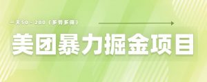 美团店铺掘金一天200～300小白也能轻松过万零门槛没有任何限制【仅揭秘】-虚拟资源库