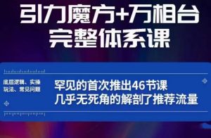 引力魔方万相台完整体系课:底层逻辑、实操玩法、常见问题,无死角解剖推荐流量-虚拟资源库