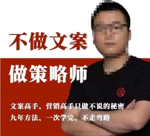 不做文案做策略师《策略师内训课》,北部蓝天抖音同款福利课-虚拟资源库