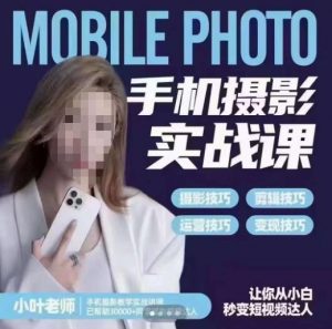 小叶老师手机摄影实战课,一部手机创造摄影剪切美学,让你从小白秒变短视频达人(思维+实操)-虚拟资源库