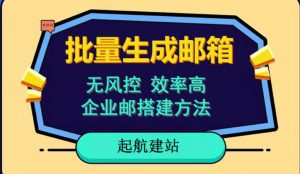 批量注册邮箱,支持国外国内邮箱,无风控,效率高,网络人必备技能。小白保姆级教程-虚拟资源库