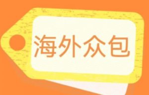外面收费1588的全自动海外众包项目，号称日赚500+【永久脚本+详细教程】【揭秘】-虚拟资源库