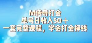 M传奇打金项目，单号日收入50+的游戏攻略，详细搬砖玩法【揭秘】-虚拟资源库