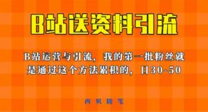 这套教程外面卖680,《B站送资料引流法》,单账号一天30-50加,简单有效【揭秘】-虚拟资源库