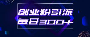 日引流300+创业粉的手绘拆解视频是怎么做的?单个账号7天引流2000,变现6万块-虚拟资源库
