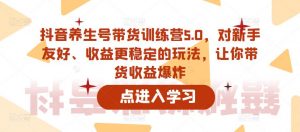 抖音养生号带货训练营5.0,对新手友好、收益更稳定的玩法,让你带货收益爆炸(更新)-虚拟资源库
