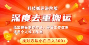 中视频撸收益科技搬运进阶版,深度去重搬运,找对方法小白日入300+-虚拟资源库