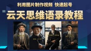 云天思维老者语录教程（图片会说话）详细教程+软件-虚拟资源库