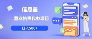 信息差营业执照代办项目日入500+【揭秘】-虚拟资源库