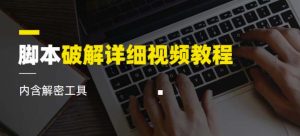 脚本破解详细视频教程内含解密工具《视频课程》-虚拟资源库