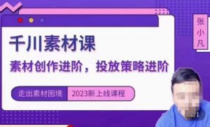 云栖电商·千川投放素材课:直播间引流短视频千川投放素材与投放策略进阶,9节完整-虚拟资源库