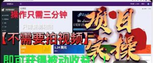 最新国外掘金项目，不需要拍视频，即可获得被动收益，只需操作三分钟实现躺赚!【揭秘】-虚拟资源库