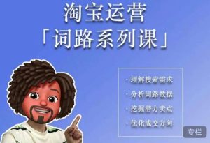 照顾酱·词路篇,手把手带你理解关键词背后的需求,想要做好淘宝,就必须理解词路-虚拟资源库