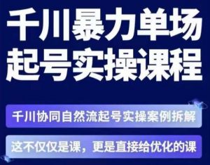 茂隆·章同学千川单场起号实操课,千川协同自然流起号实操案例拆解,解密起号核心算法6件套-虚拟资源库