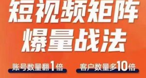 短视频矩阵爆量战法，用矩阵布局短视频渠道，快速收获千万流量-虚拟资源库