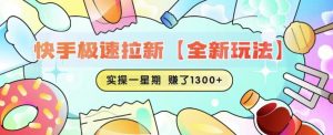 快手极速拉新【全新玩法】实操一星期1300+有图有真相【揭秘】-虚拟资源库