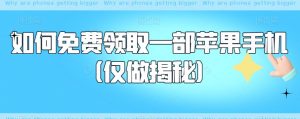 如何免费领取一部苹果手机（仅做揭秘）-虚拟资源库