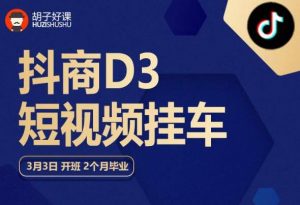 胡子好课 抖商D3短视频挂车:内容账户定位+短视频拍摄和剪辑+涨粉短视频实操指南等-虚拟资源库