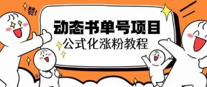 思维面部动态书单号项目，保姆级教学，轻松涨粉10w+-虚拟资源库