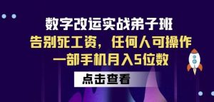 数字改运实战弟子班：告别死工资，任何人可操作，一部手机月入5位数-虚拟资源库