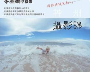 神州摄影课堂(各类风格拍摄实战及修图调色实操)零基础学摄影,找准光线,学会构图,磨皮液化,调色处理-虚拟资源库