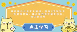 朋友圈自动成交文案课,带你3分钟写出一条收钱文案,真正做到把文案发出去,把钱收回来-虚拟资源库