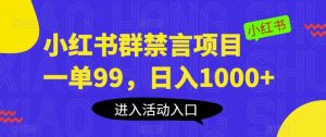 小红书群禁言项目,一单99,日入1000+【揭秘】-虚拟资源库